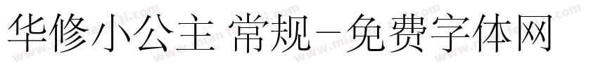 华修小公主 常规字体转换